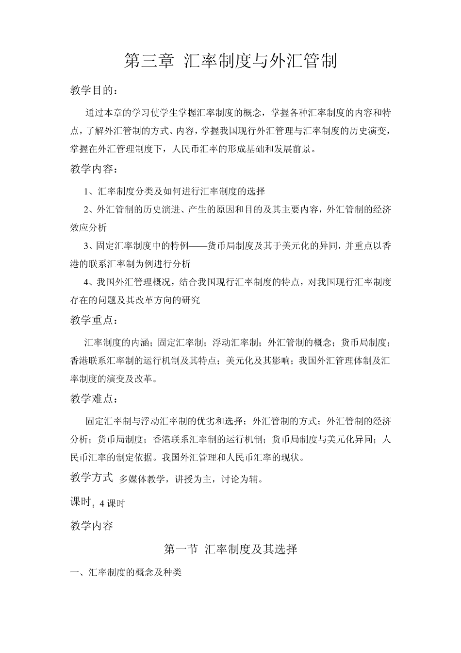 第三章汇率制度与外汇管制_第1页