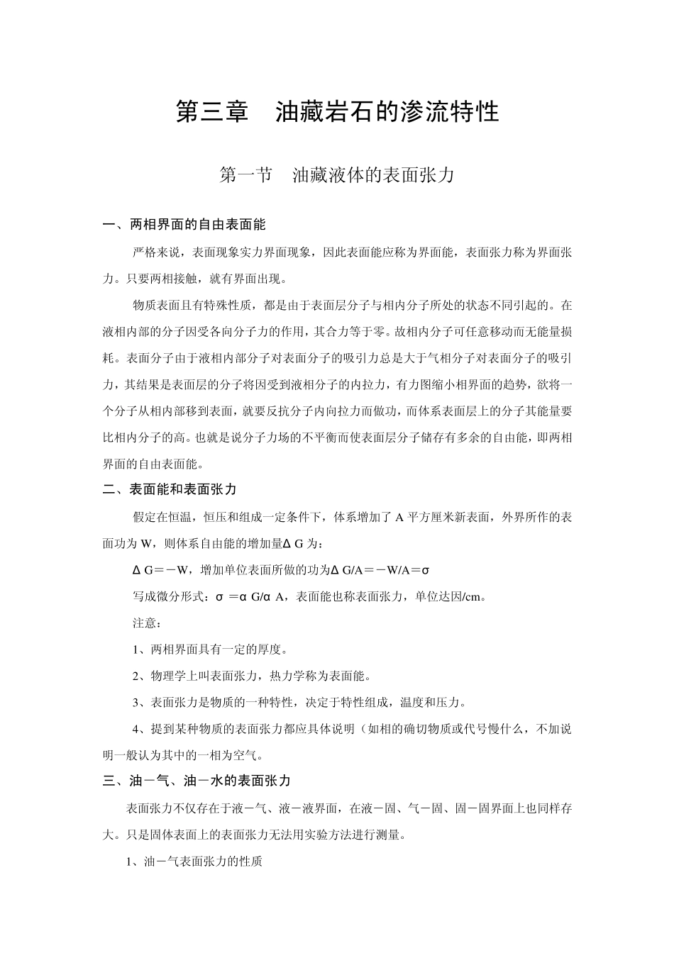 第三章油藏岩石的渗流特性_第1页