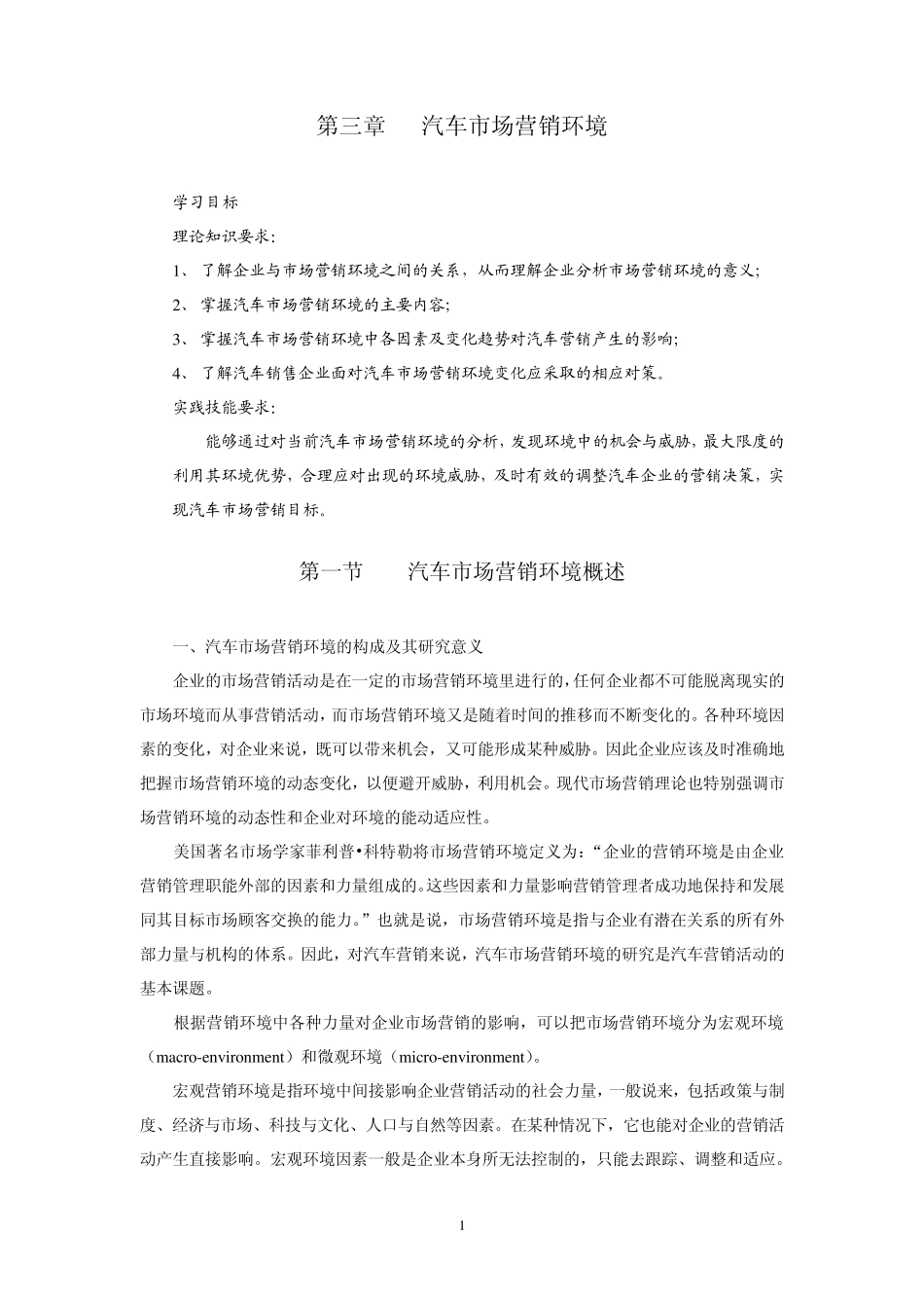 第三章汽车市场营销环境_第1页