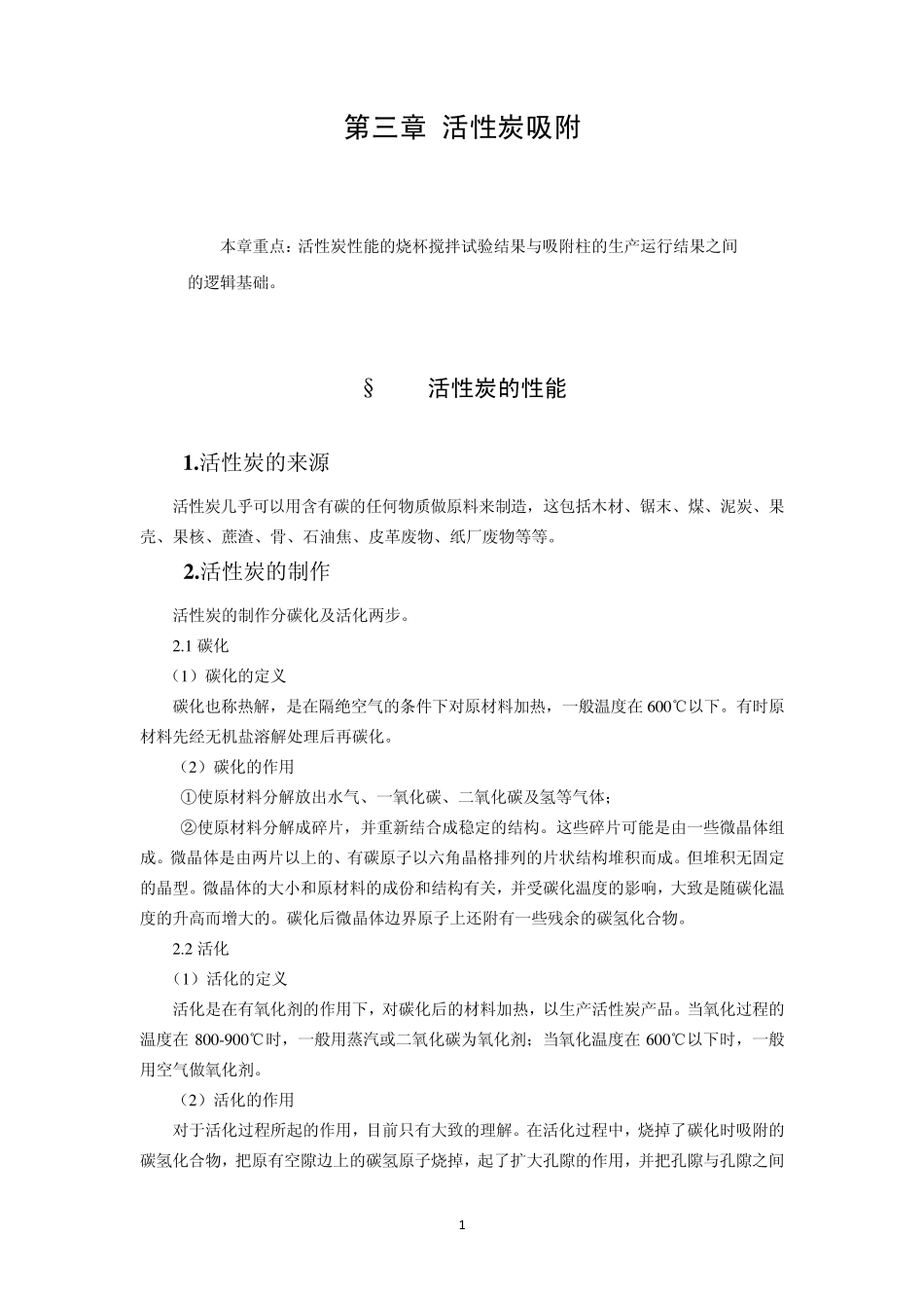 第三章活性炭吸附_第1页
