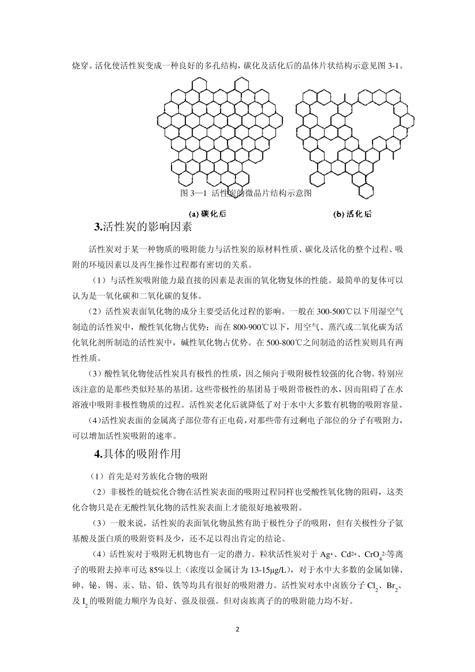 第三章活性炭吸附_第2页