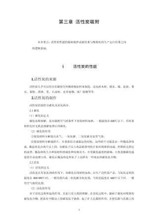 第三章活性炭吸附