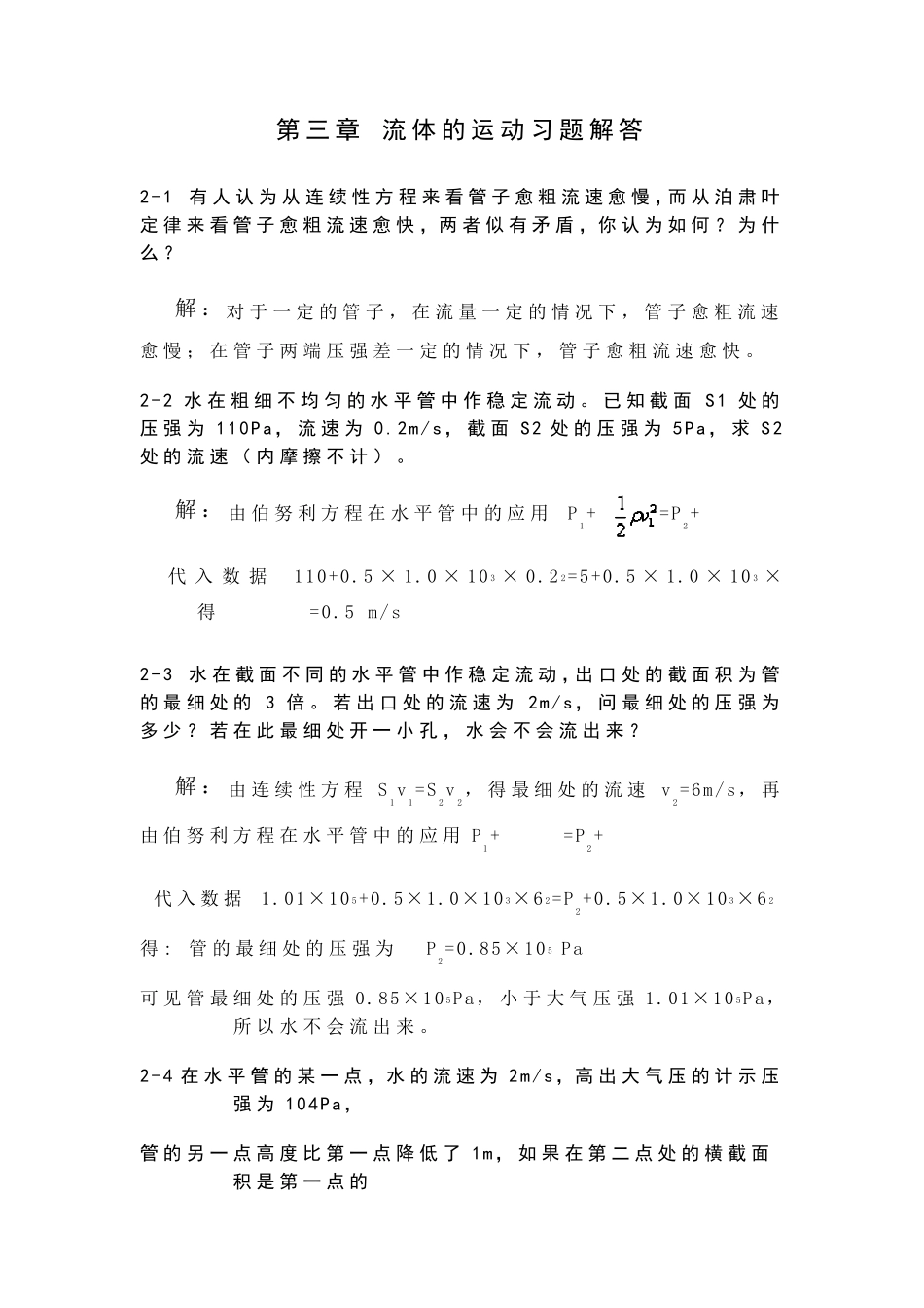 第三章流体的运动习题解答_第1页