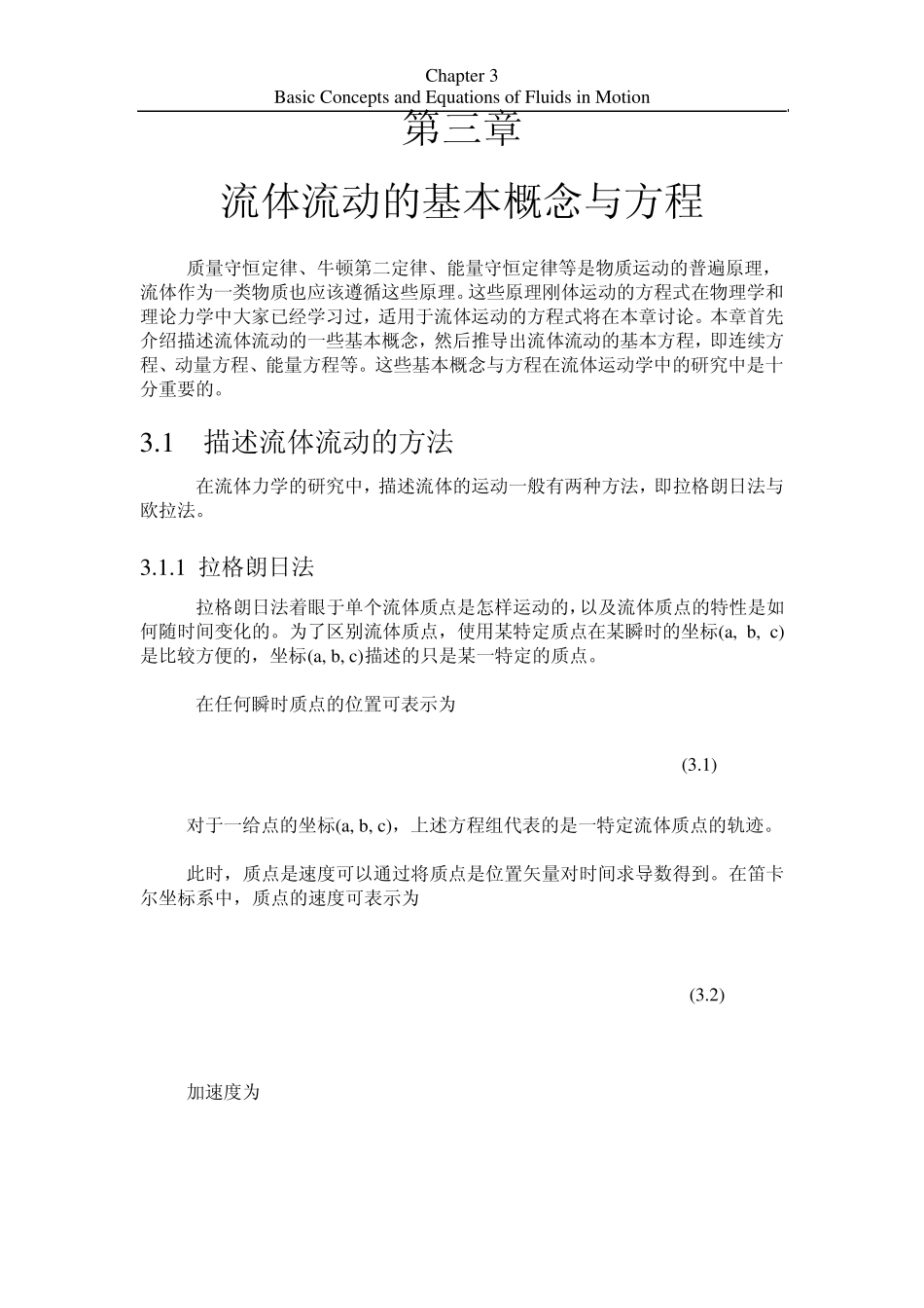 第三章流体流动的基本概念与基本方程_第1页