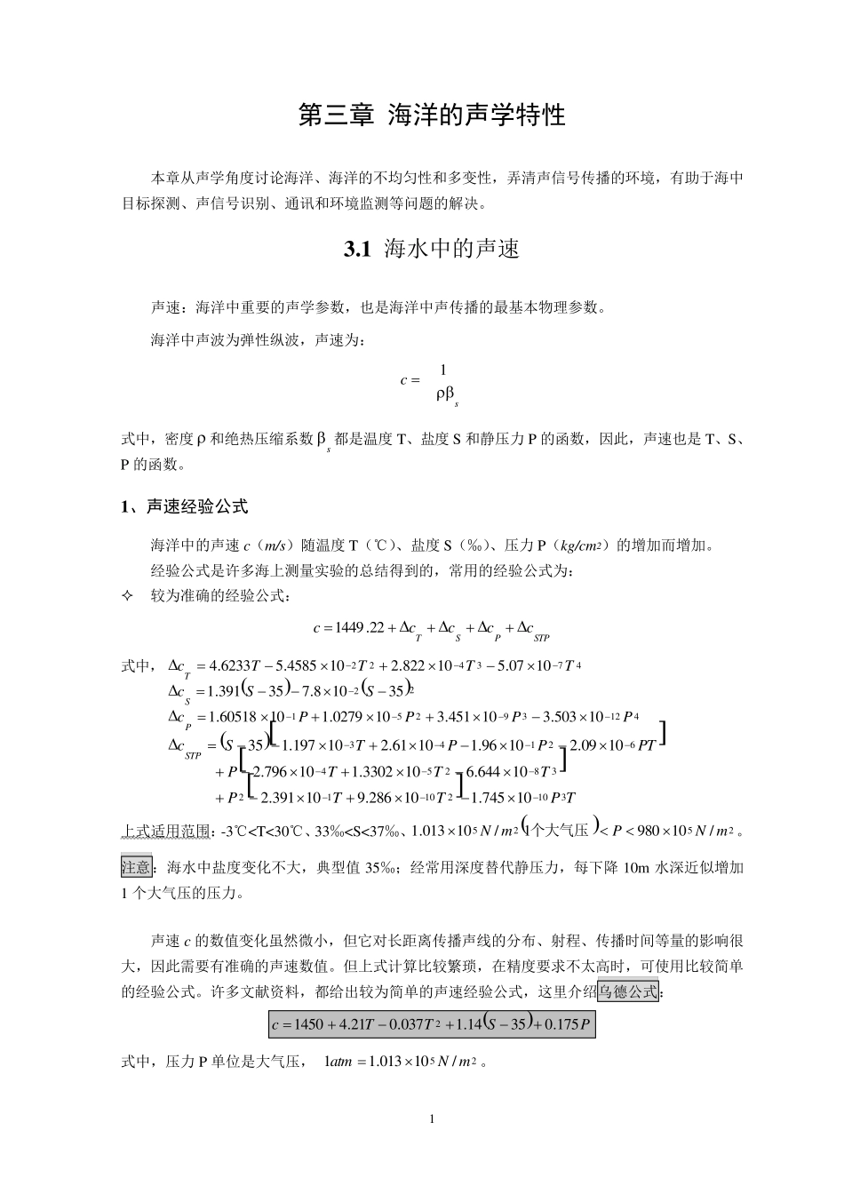 第三章海洋的声学特性_第1页