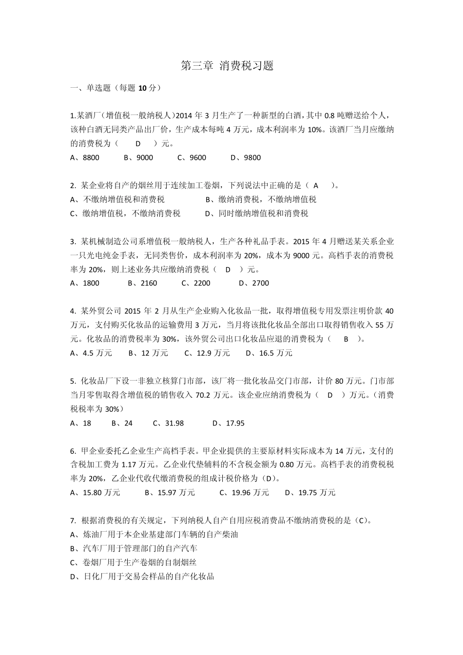 第三章消费税习题_第1页