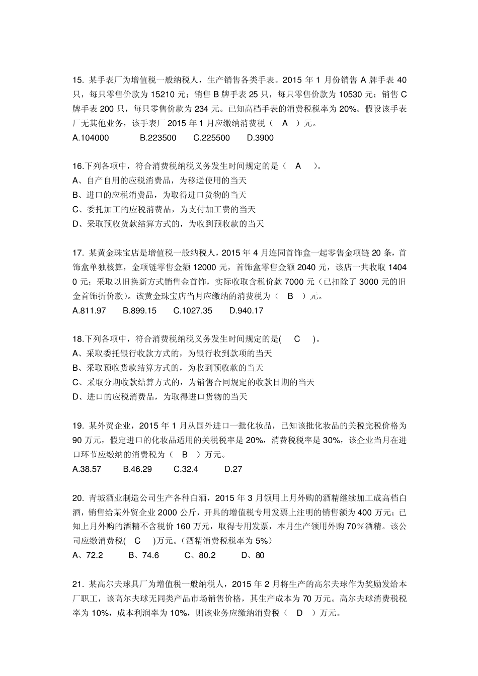 第三章消费税习题_第3页