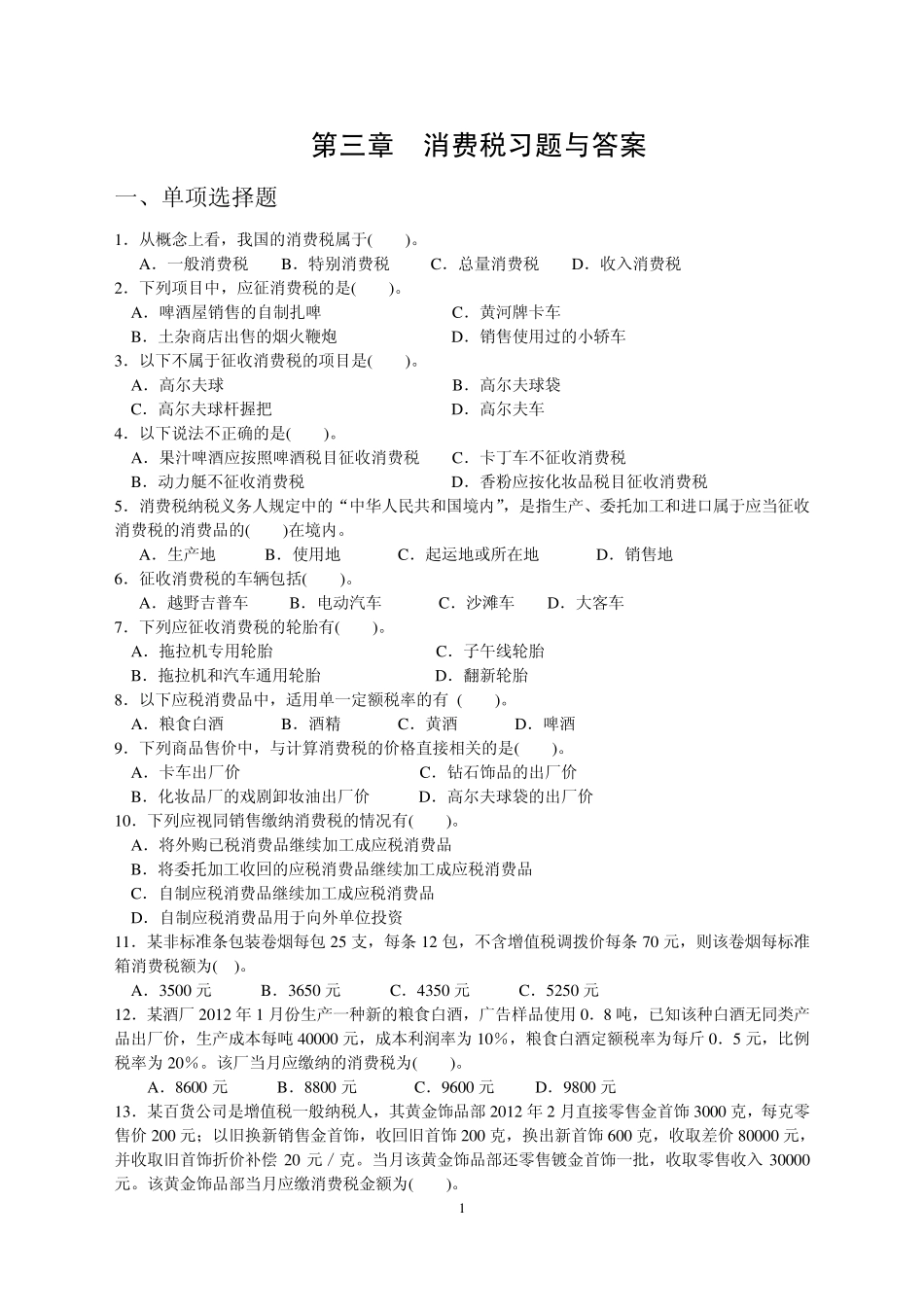 第三章消费税作业及参考答案_第1页