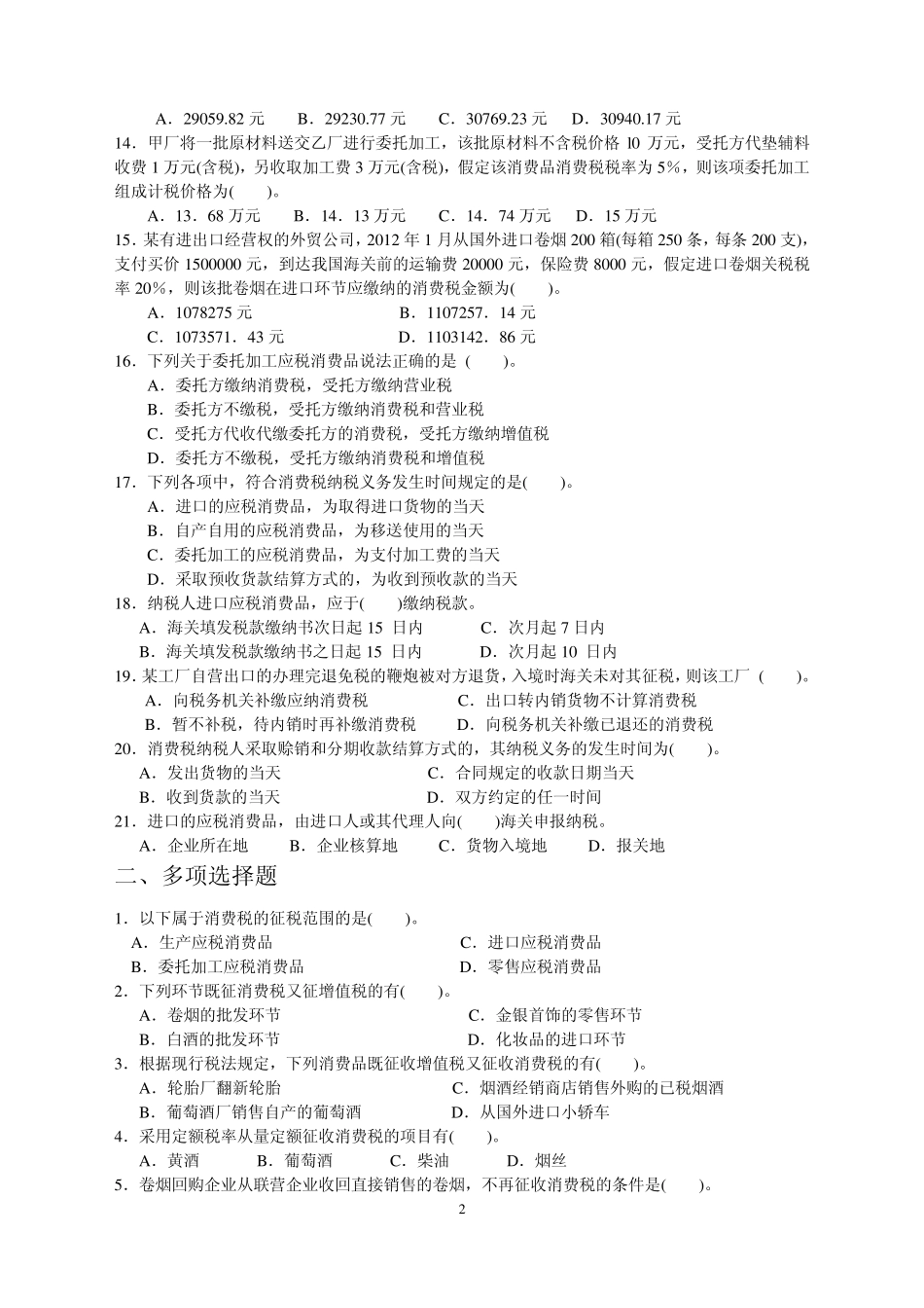 第三章消费税作业及参考答案_第2页