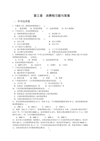 第三章消费税作业及参考答案