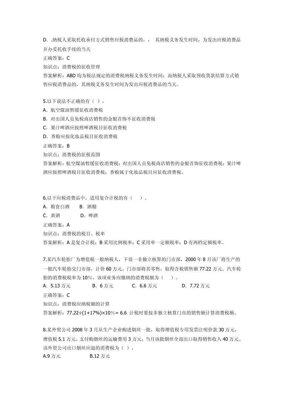 第三章消费税练习题_第2页