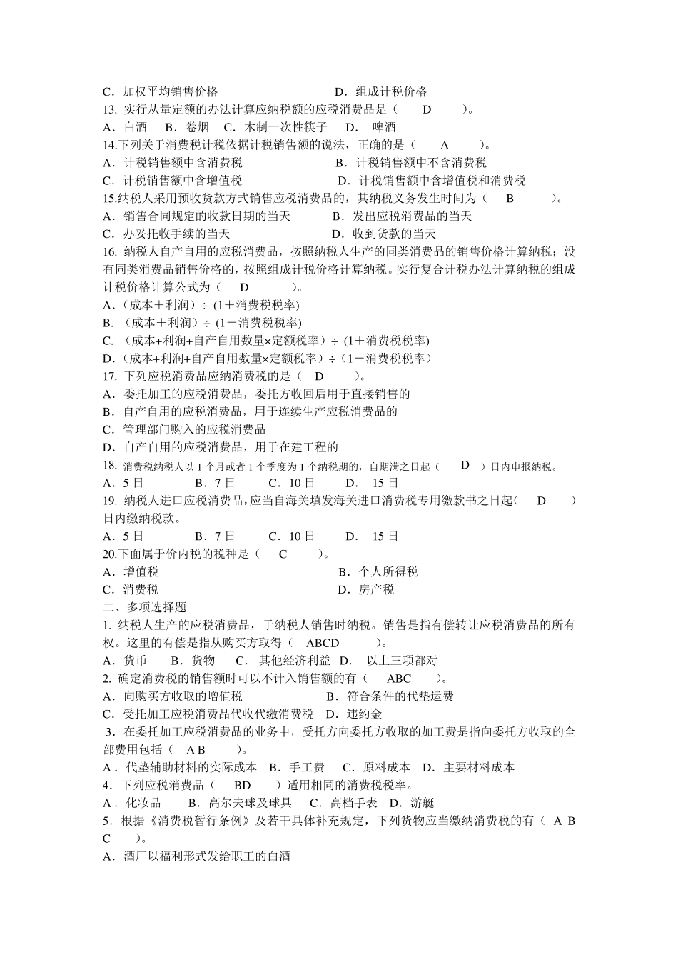 第三章消费税练习题及答案_第2页