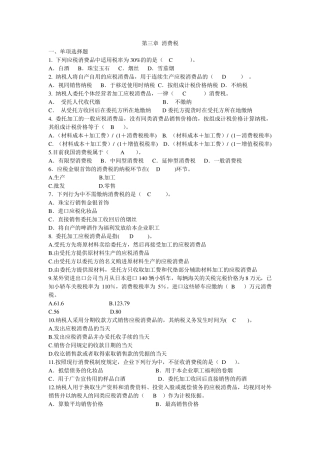 第三章消费税练习题及答案