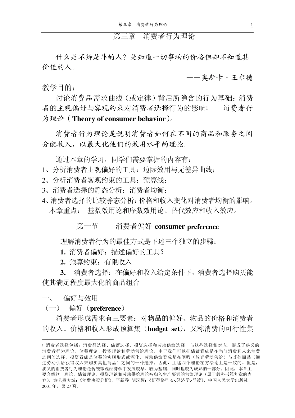 第三章消费者行为理论_第1页