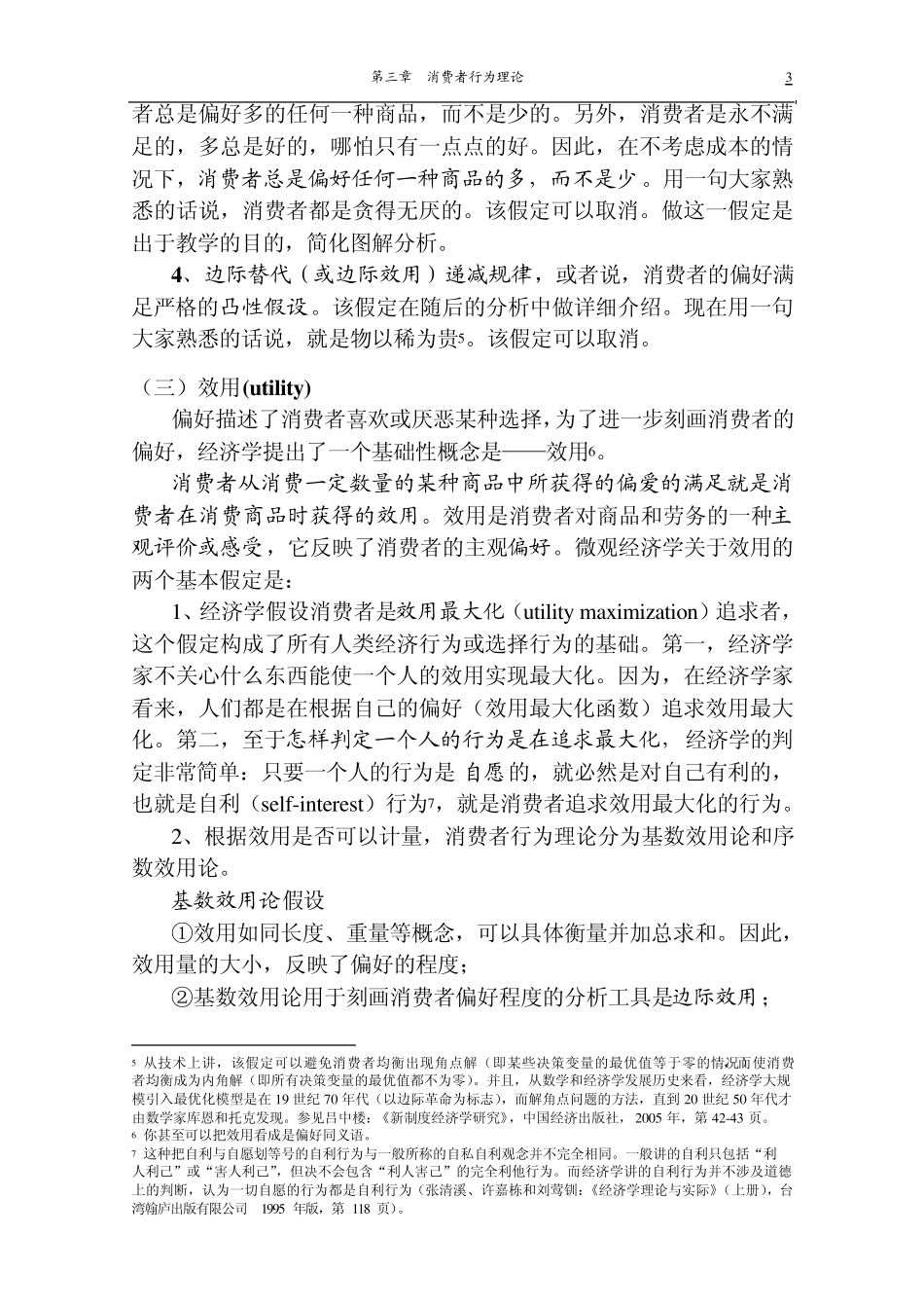 第三章消费者行为理论_第3页