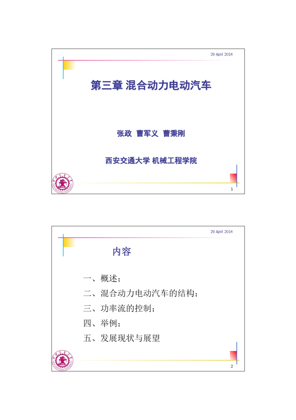 第三章混合动力电动汽车_第1页