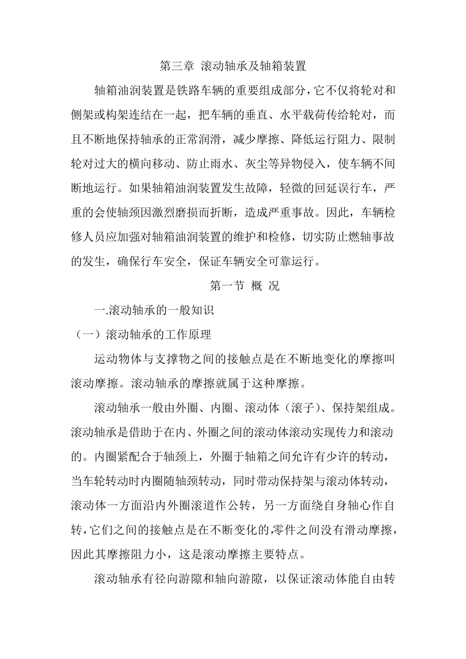 第三章滚动轴承及轴箱装置_第1页