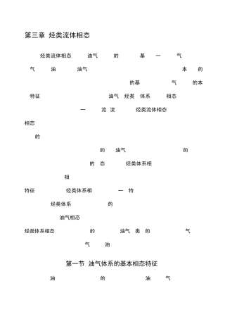 第三章烃类流体相态