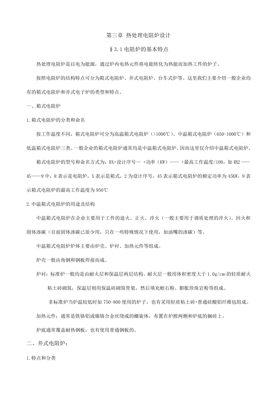第三章热处理电阻炉设计_第1页