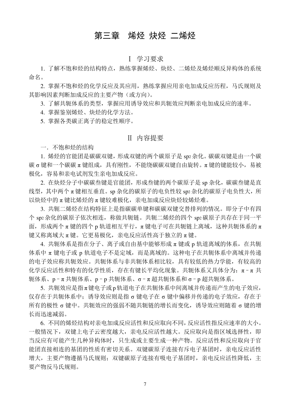 第三章烯烃炔烃二烯烃_第1页