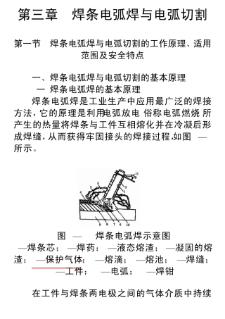 第三章焊条电弧焊与电弧切割