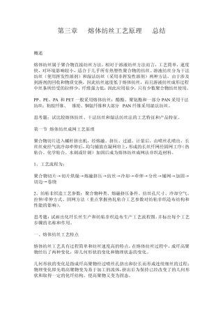 第三章熔体纺丝工艺原理总结
