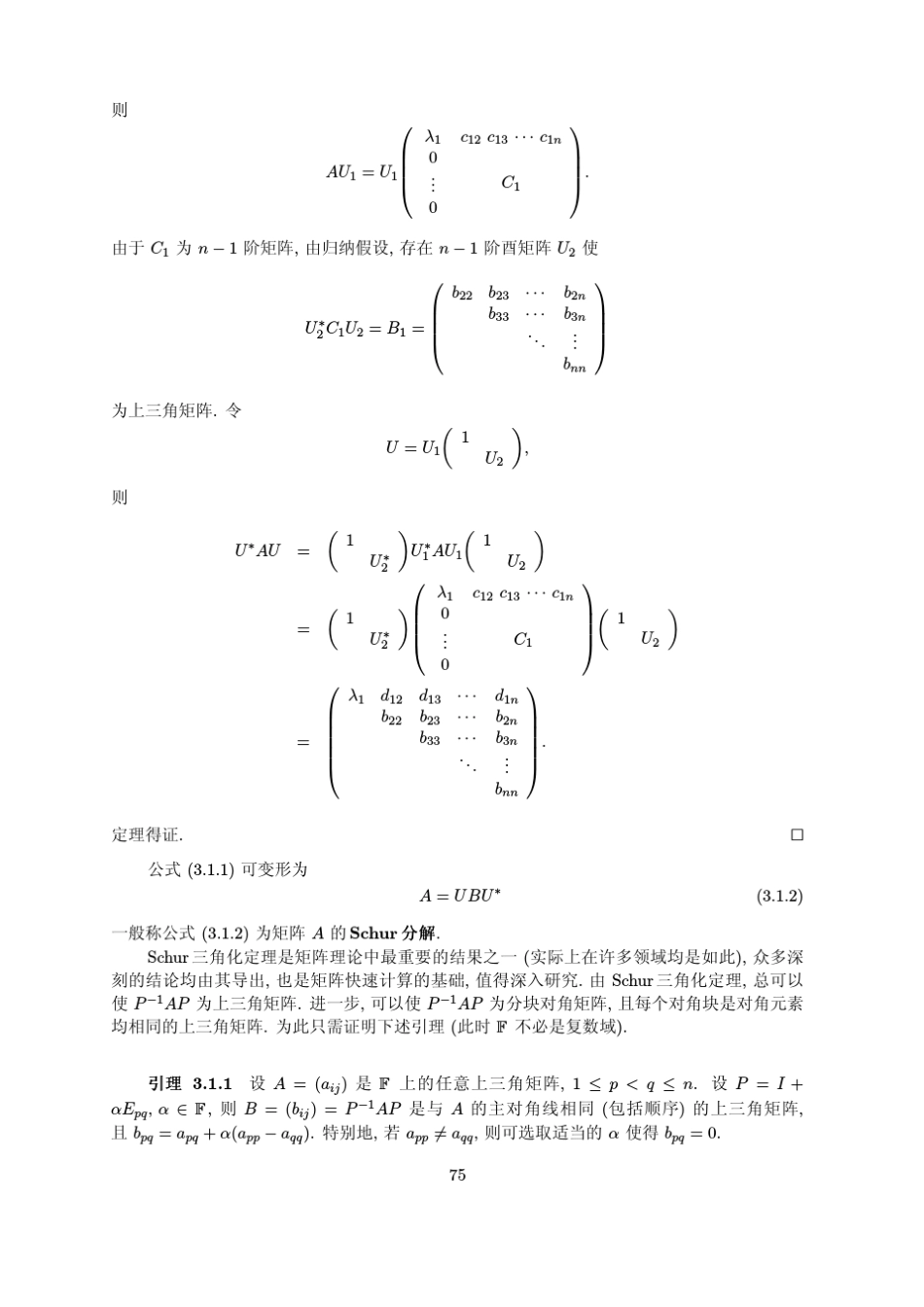 第三章特征值与矩阵的Jordan标准型_第2页