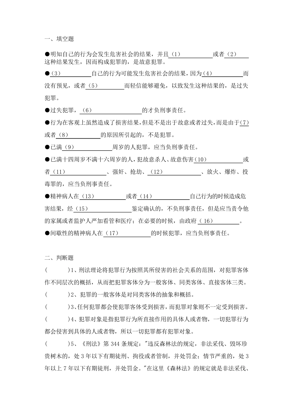 第三章犯罪构成练习题_第1页