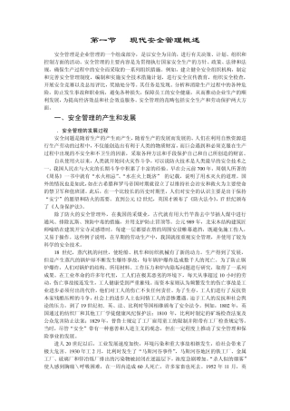 第三章现代安全管理方法