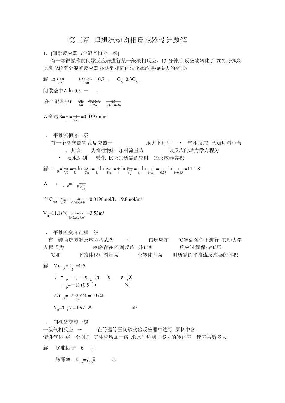 第三章理想流动均相反应器设计题解_第1页