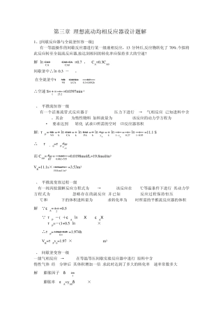 第三章理想流动均相反应器设计题解