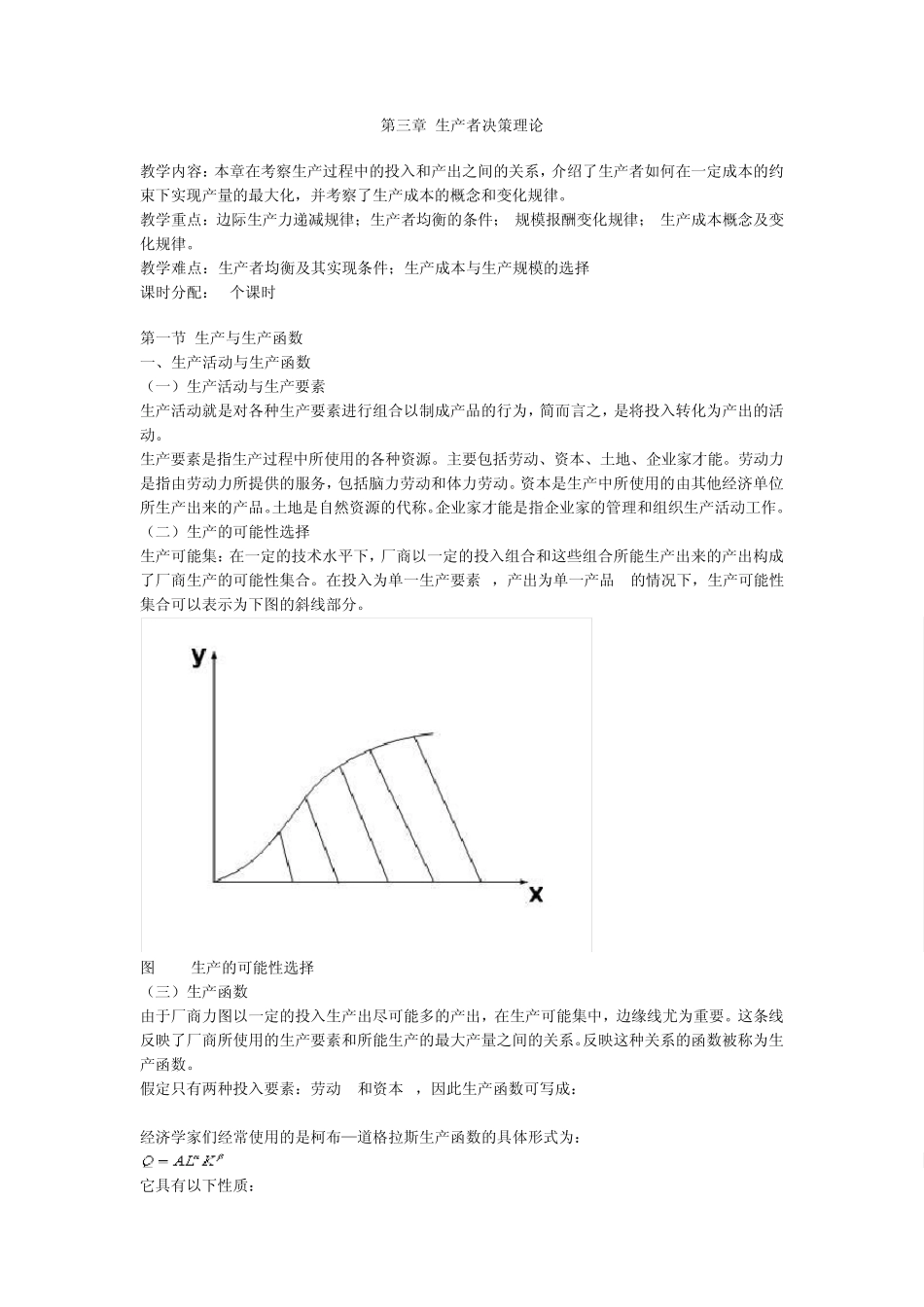 第三章生产者决策理论_第1页