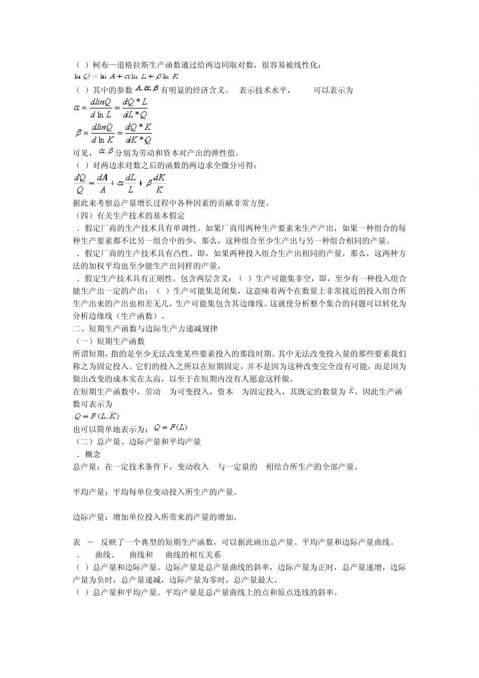 第三章生产者决策理论_第2页