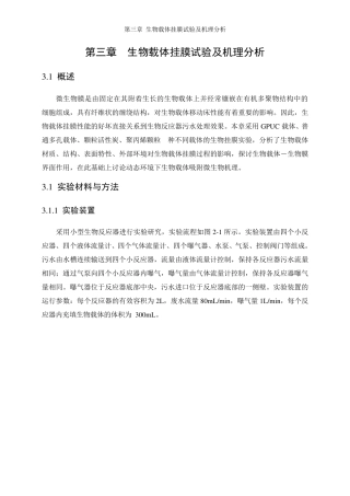 第三章生物载体挂膜试验及机理分析