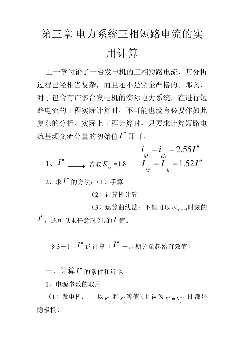 第三章电力系统三相短路电流的实用计算_第1页