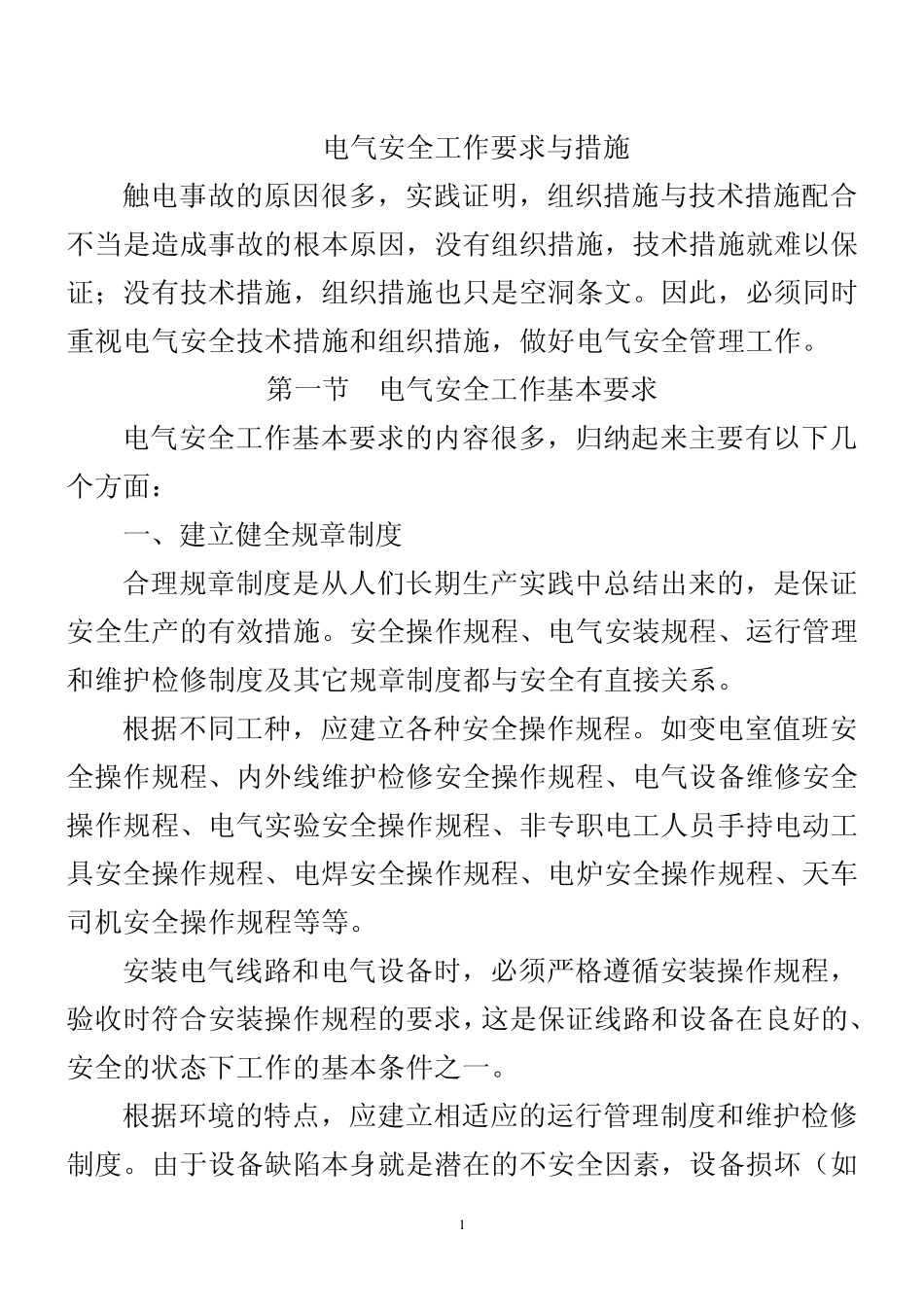 第三章电工安全工作要求与措施_第1页