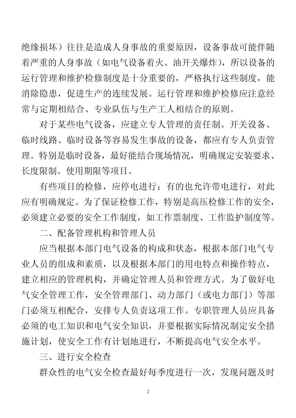 第三章电工安全工作要求与措施_第2页