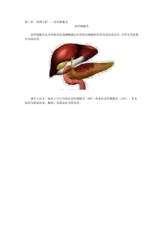第三章病例分析——急性胰腺炎