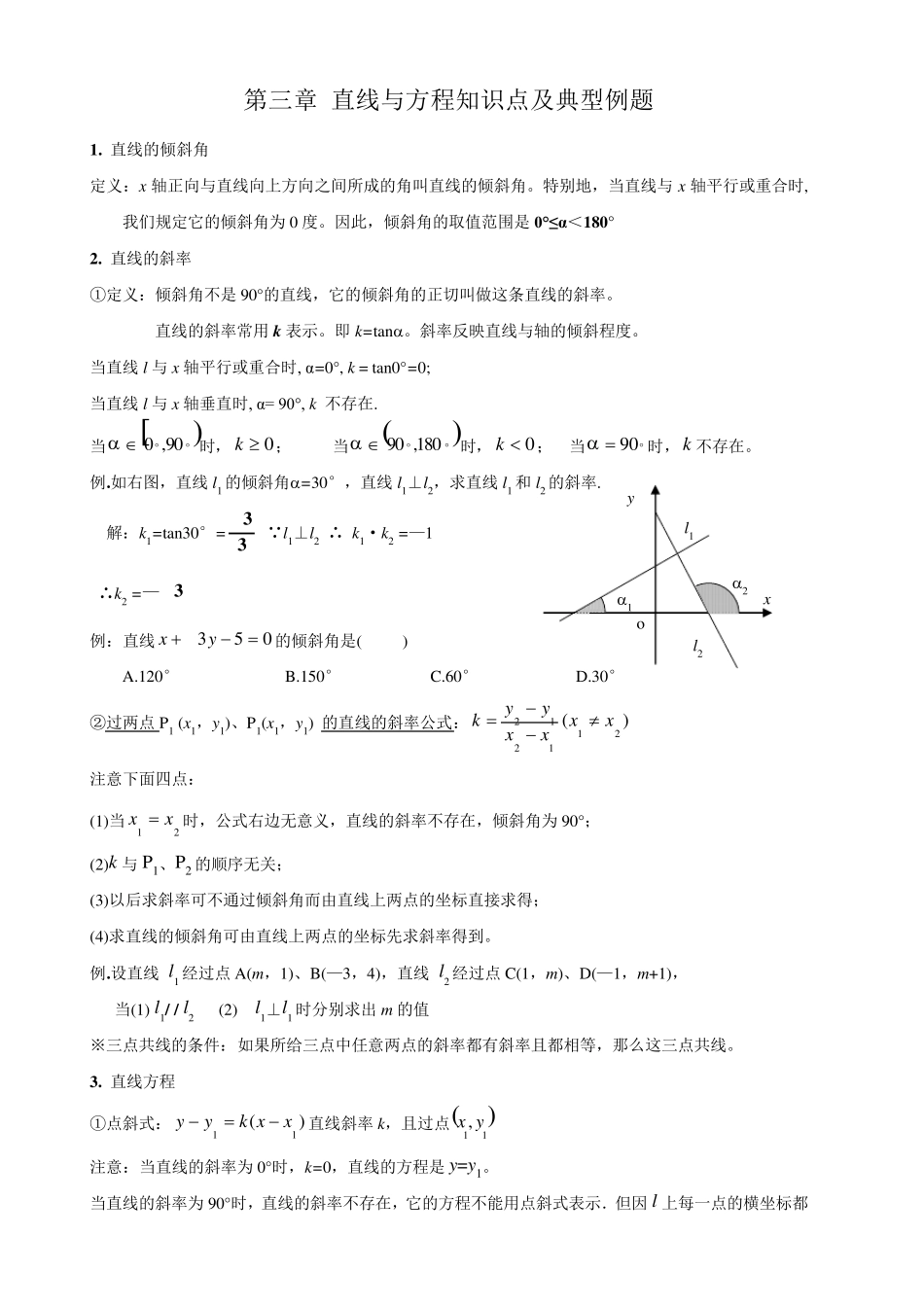 第三章直线与方程知识点及典型例题_第1页