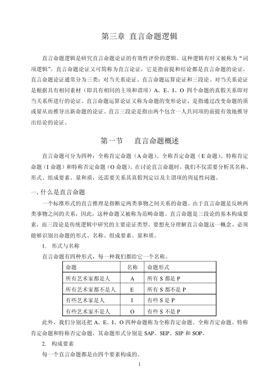第三章直言命题逻辑_第1页