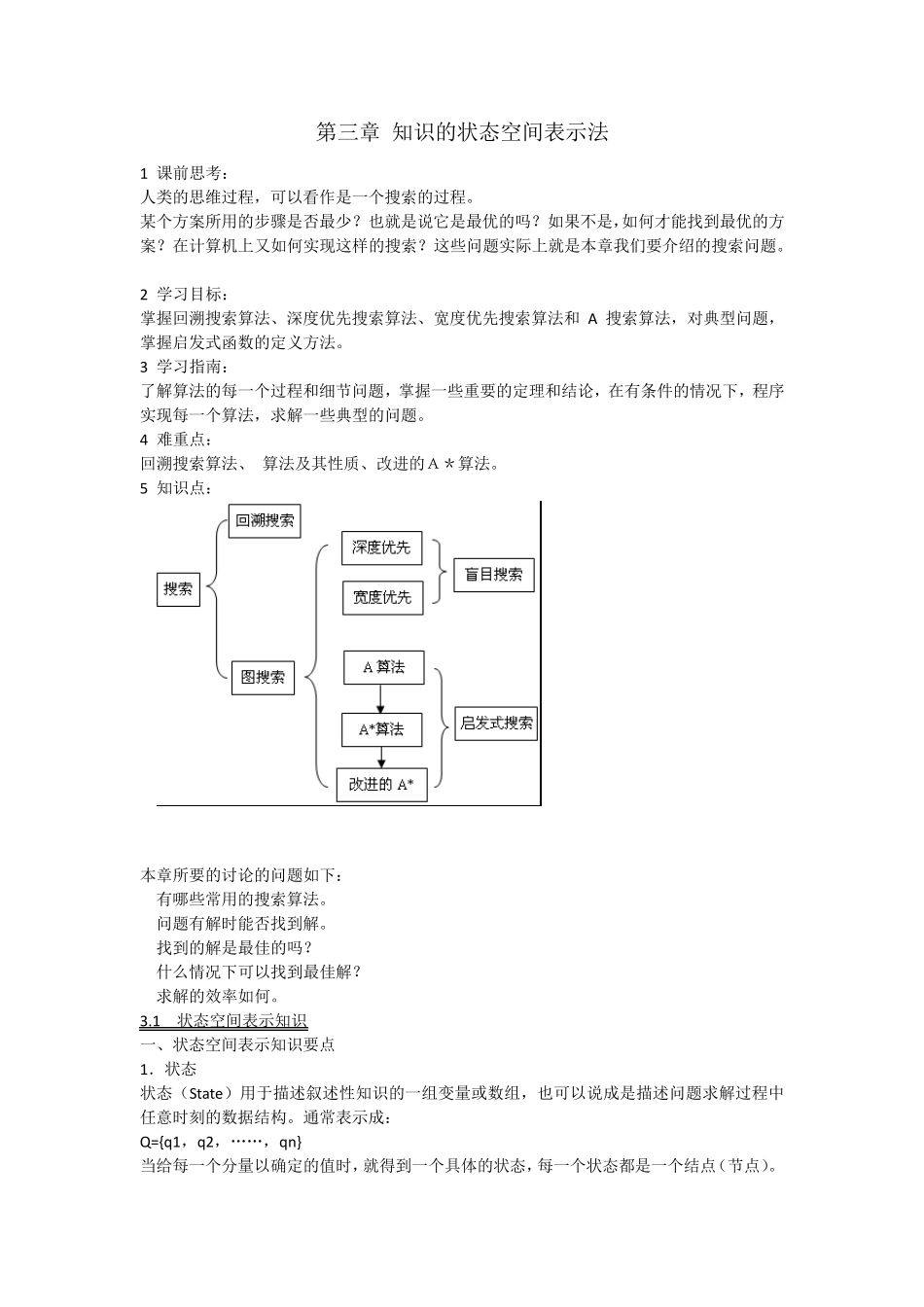 第三章知识的状态空间表示法_第1页