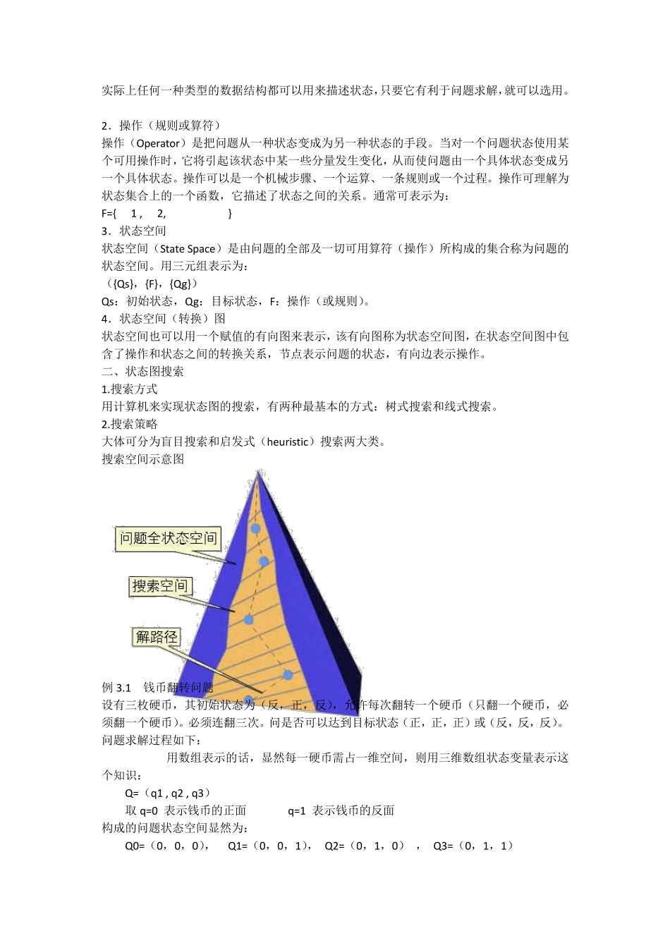 第三章知识的状态空间表示法_第2页