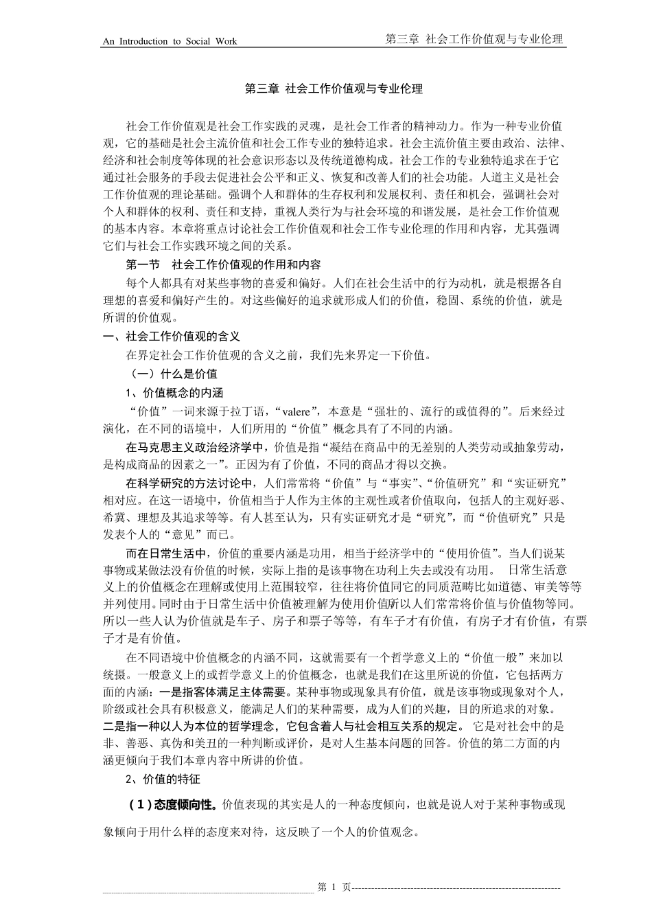 第三章社会工作价值观与专业伦理_第1页