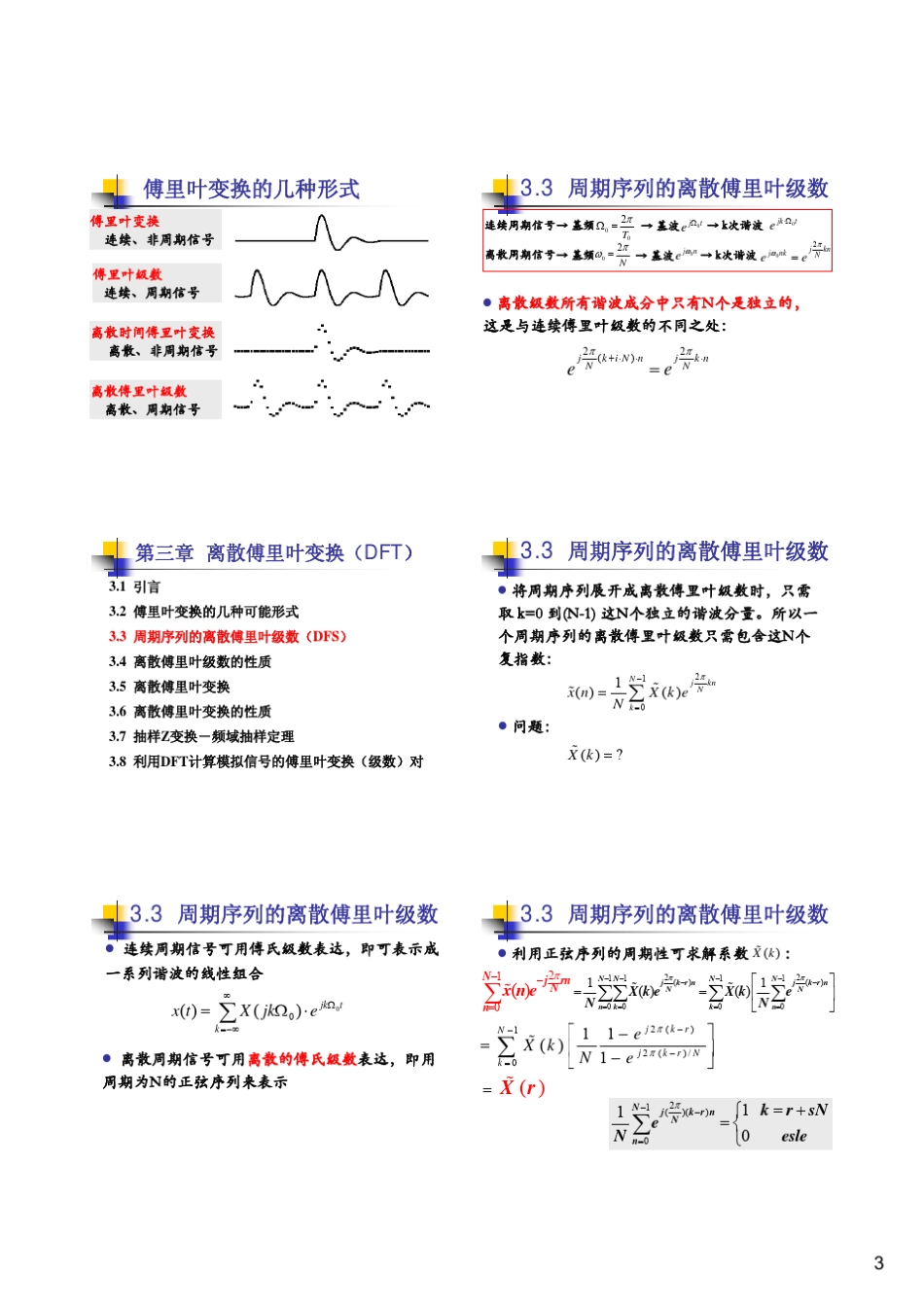 第三章离散傅里叶变换(DFT)_第3页