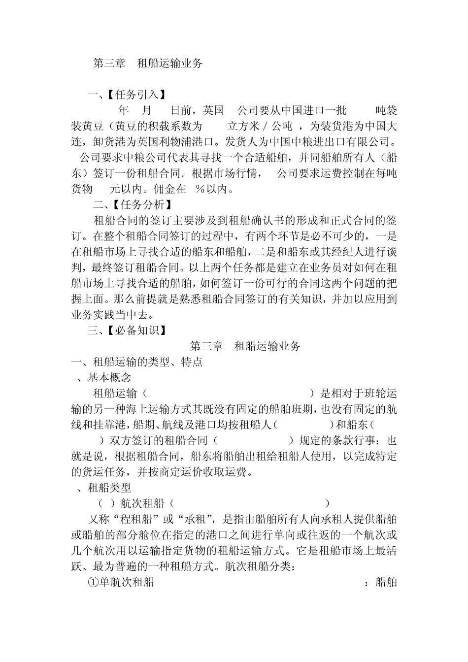 第三章租船运输业务_第1页