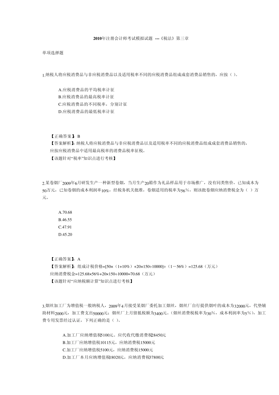 第三章税法作业答案_第1页