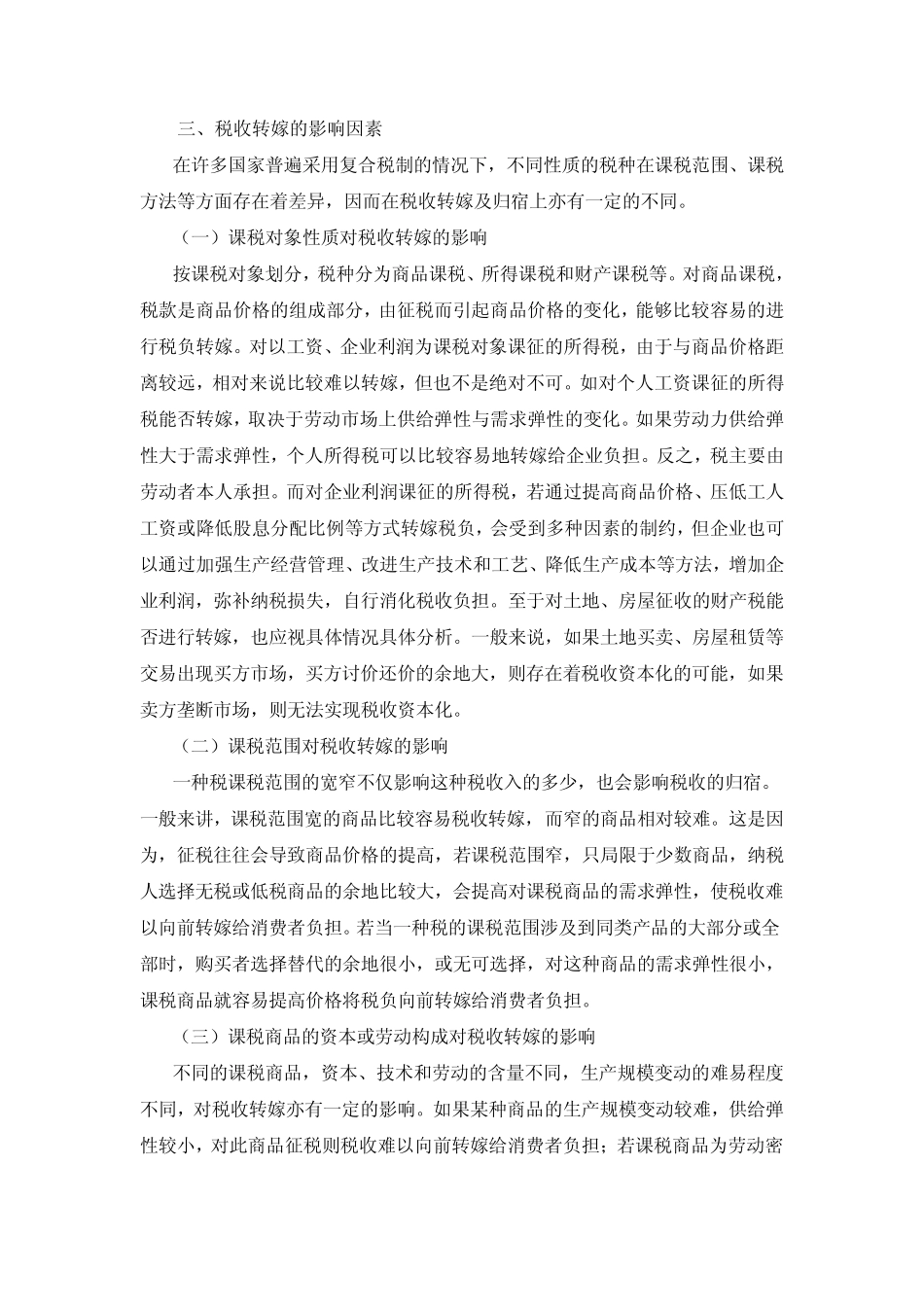 第三章税收转嫁和归宿(07财政课)_第3页