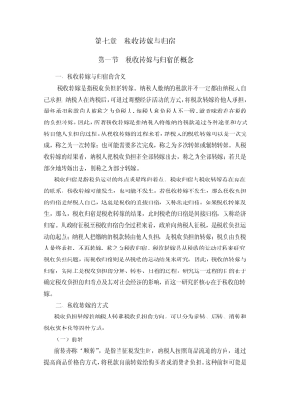第三章税收转嫁和归宿(07财政课)