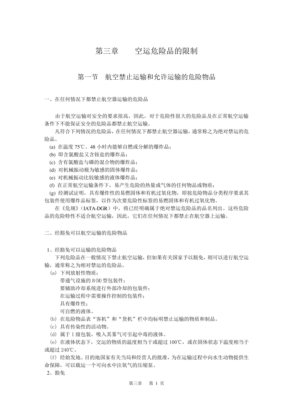 第三章空运危险品的限制_第1页