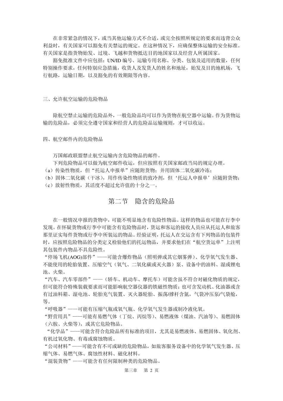 第三章空运危险品的限制_第2页